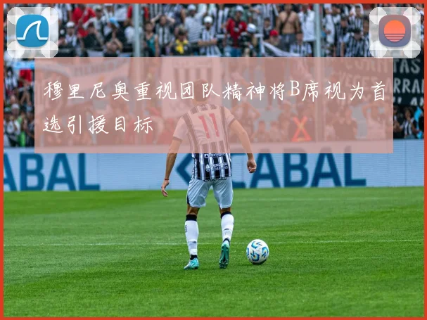 穆里尼奥重视团队精神将B席视为首选引援目标