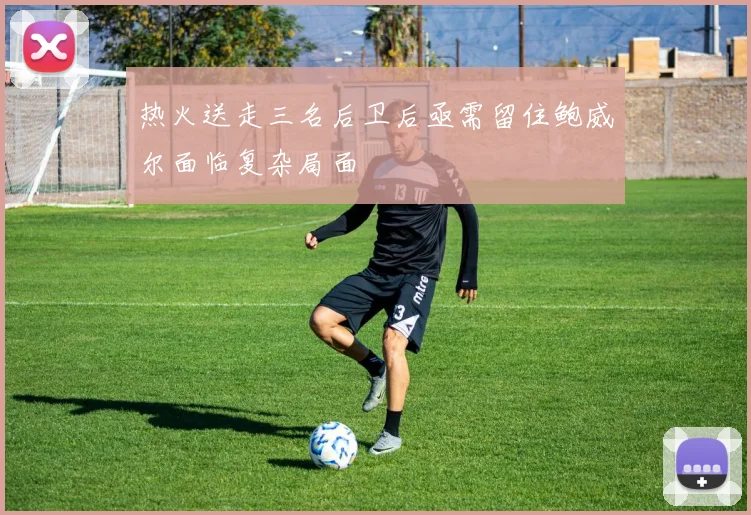 热火送走三名后卫后亟需留住鲍威尔面临复杂局面