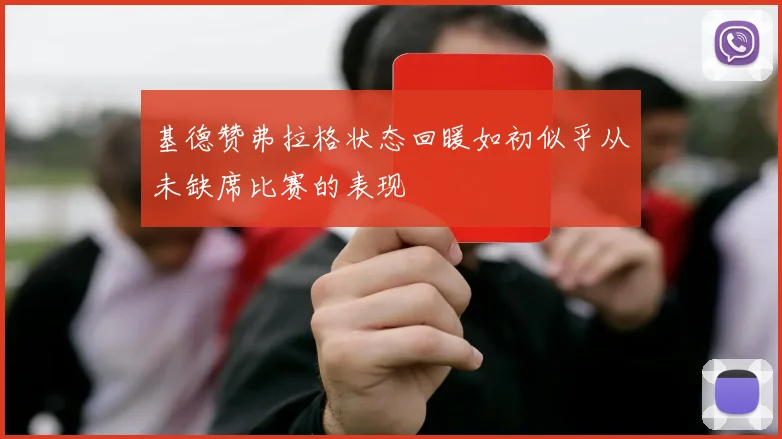 基德赞弗拉格状态回暖如初似乎从未缺席比赛的表现