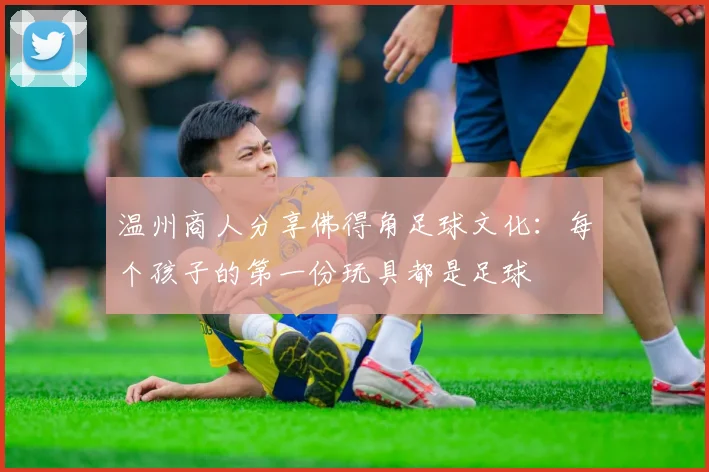 温州商人分享佛得角足球文化：每个孩子的第一份玩具都是足球