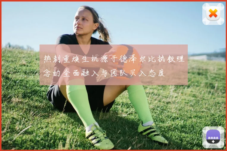 热刺重焕生机源于德泽尔比执教理念的全面融入与团队买入态度